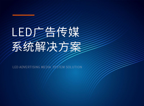 LED广告传媒系统解决方案
